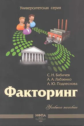 Книга Факторгинг: учеб. пособие / (мягк) (Университетская серия). Бабичев С. и др. (Маркет ДС Корпорейшн) ()
