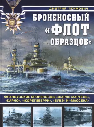 Броненосный «флот образцов». Французские броненосцы «Шарль Мартель», «Карно», «Жорегиберри», «Бувэ» и «Массена» — 2628909 — 1