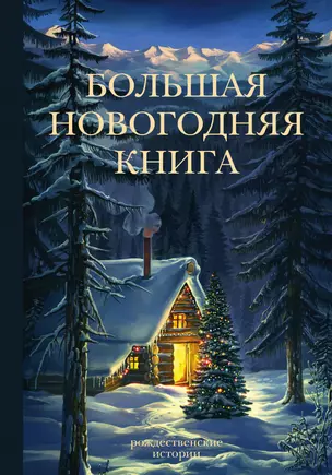 Большая Новогодняя книга. Рождественские истории — 2666738 — 1