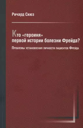 Кто "героиня" первой истории болезни Фрейда? Проблемы установления личности пациентов Фрейда — 2781160 — 1