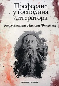 Преферанс у господина литератора: повесть