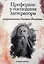 Преферанс у господина литератора: повесть — 2978826 — 1