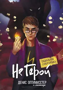 Не Герой