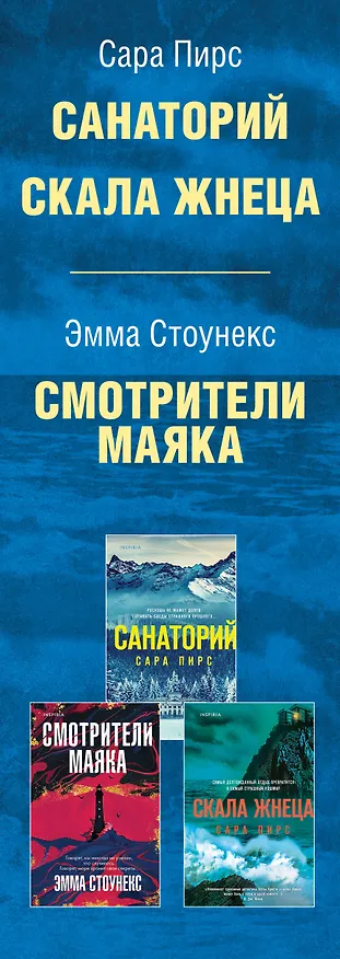 Книга Герметичный триллер. Комплект из 3-х книг (Санаторий, Скала Жнеца, Смотрители маяка) (Сара Пирс, Эмма Стоунекс) — 3