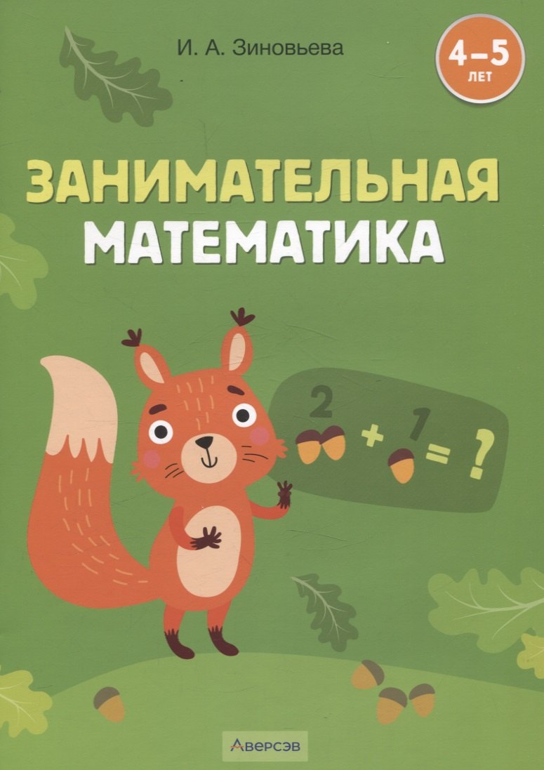 Занимательная математика. 4-5 лет