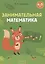 Занимательная математика. 4-5 лет — 3066979 — 1