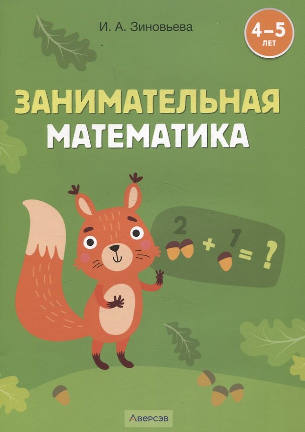 Книга Занимательная математика. 4-5 лет (Ирина Зиновьева) — 1