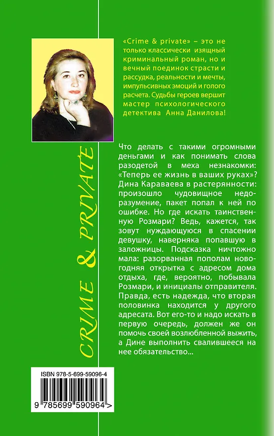 Книга Хроники Розмари : повесть (Анна Данилова) — 2