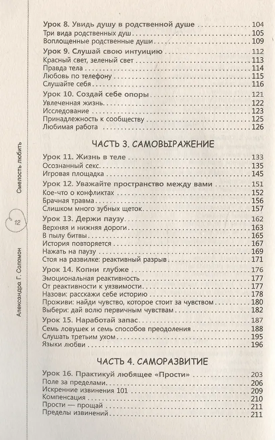 Книга Смелость любить: 20 уроков самопознания, которые помогут найти любовь вашей мечты (Александра Соломон) — 4