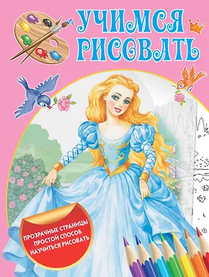 Книга Учимся рисовать. Волшебные прозрачные страницы ()