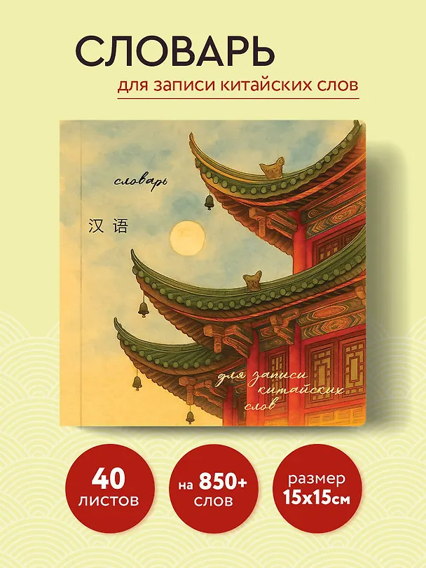 Книга Словарь для записи китайских слов (15х15 см) (Китайская пагода) () — 5