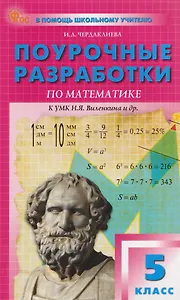 Математика. 5 класс. Поурочные разработки к УМК Н.Я. Виленкина. Новый ФГОС 