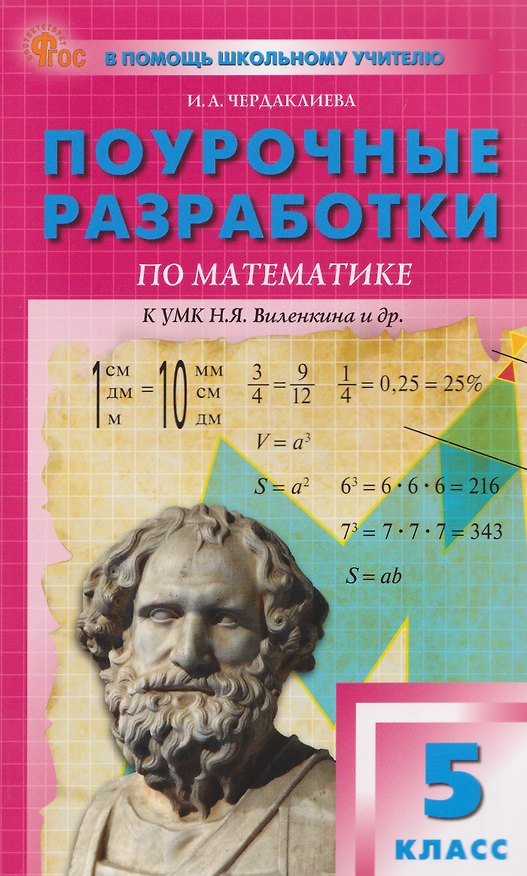 Книга Математика. 5 класс. Поурочные разработки к УМК Н.Я. Виленкина. Новый ФГОС (Инна Чердаклиева) — 1