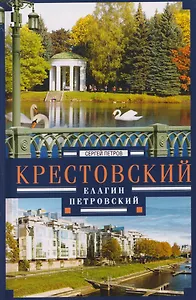 Крестовский, Елагин, Петровский