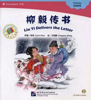 Liu Yi Delivers the Letter. Folktales = Лиу И вручает письмо. Народные сказки. Адаптированная книга для чтения (+CD-ROM) — 334208 — 1