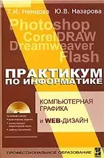 Практикум по информатике. Часть 2 (+ CD-ROM).: Учебное пособие — 2185026 — 1