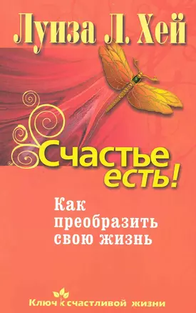 Счастье есть! Как преобразить свою жизнь — 2248192 — 1