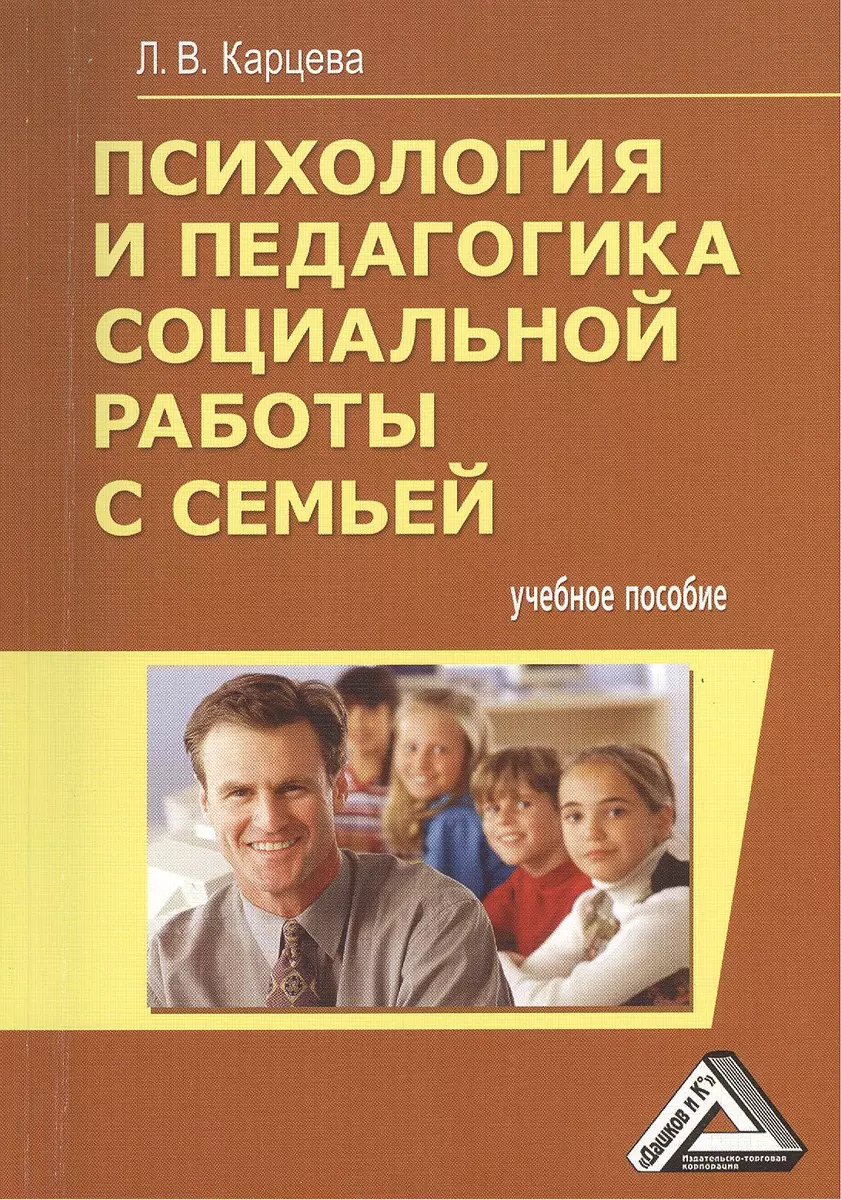 Психология и педагогика социальной работы с семьей: Учебное пособие/ 2-е  изд. (Лидия Карцева) - купить книгу с доставкой в интернет-магазине  «Читай-город». ISBN: 978-5-394-00243-4