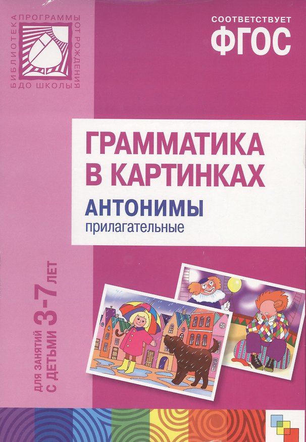 Книга Грамматика в картинках для занятий с детьми 3-7 лет. Антонимы, прилагательные. ФГОС () — 1