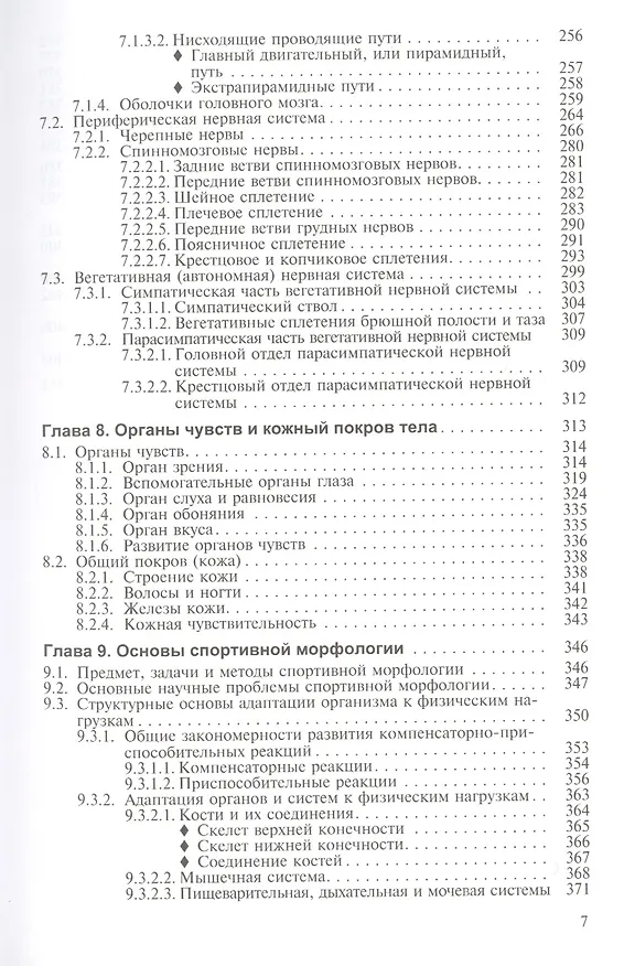 Книга Анатомия (с основами спортивной морфологии). В 2-х томах. Том 2 (Михаил Сапин) — 5