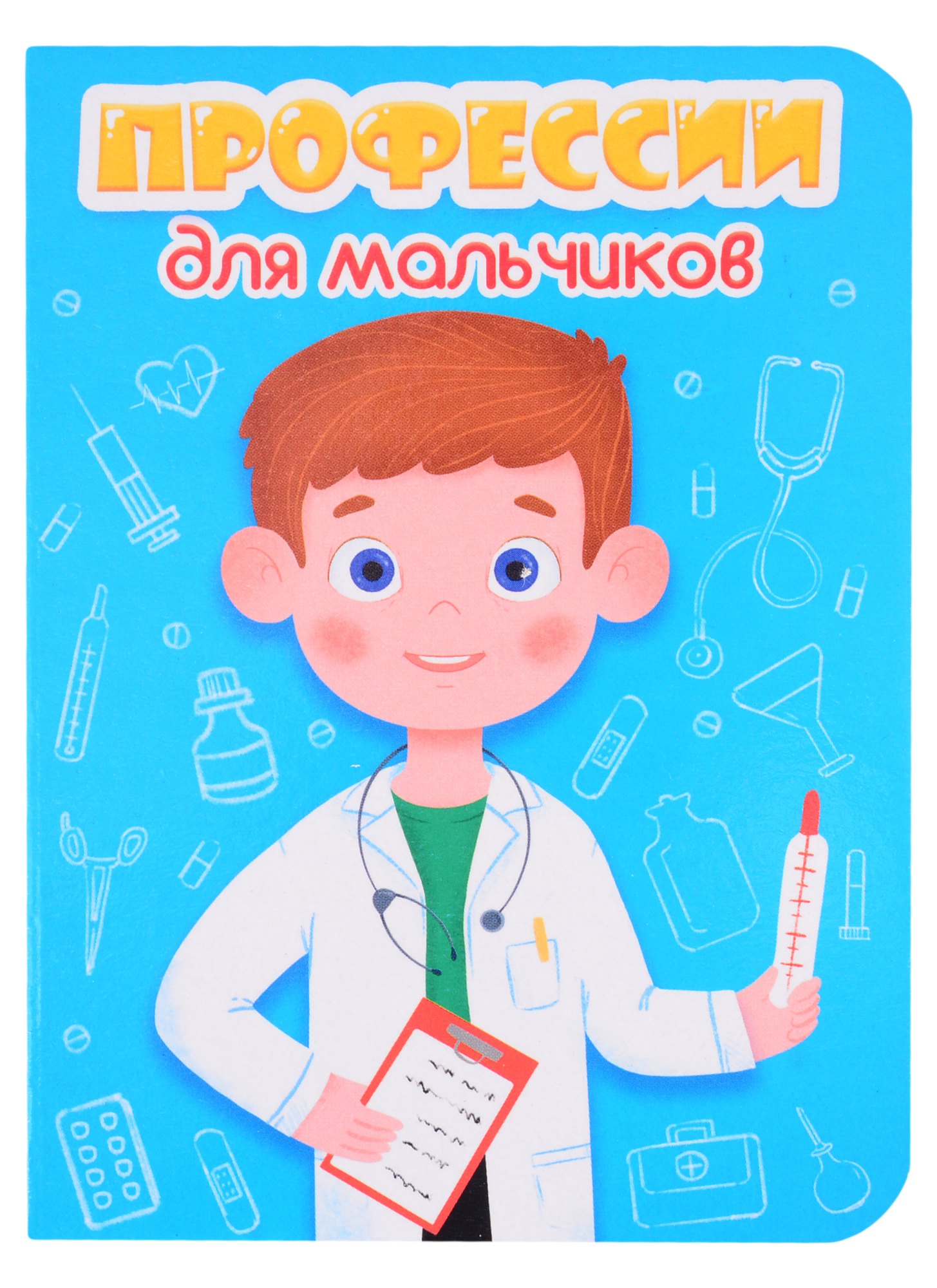 

Профессии для мальчиков