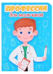 Профессии для мальчиков