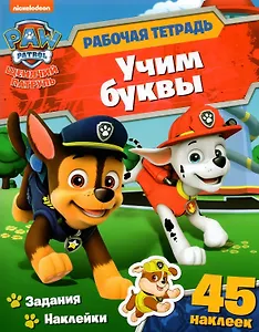 Щенячий патруль. Учим буквы. Рабочая тетрадь с наклейками