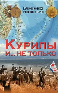 Курилы и не только