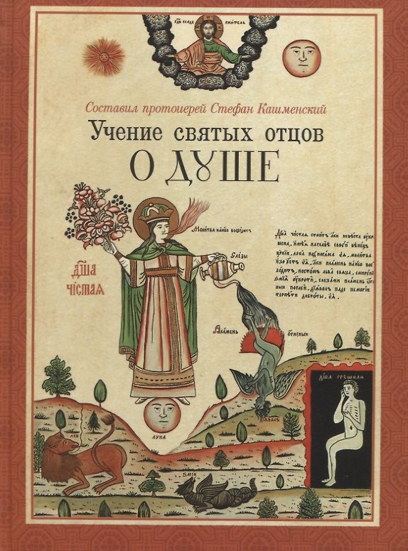 Книга Учение святых отцов о душе () — 1