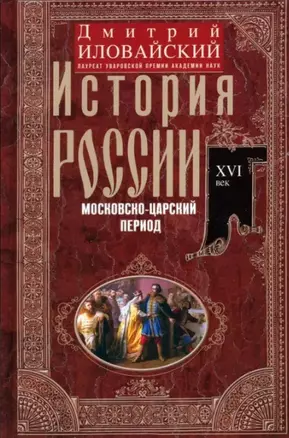 История России. Московско-царский период. XVI век — 3019658 — 1