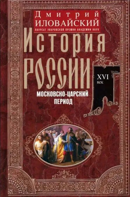 Книга История России. Московско-царский период. XVI век (Дмитрий Иловайский) — 1