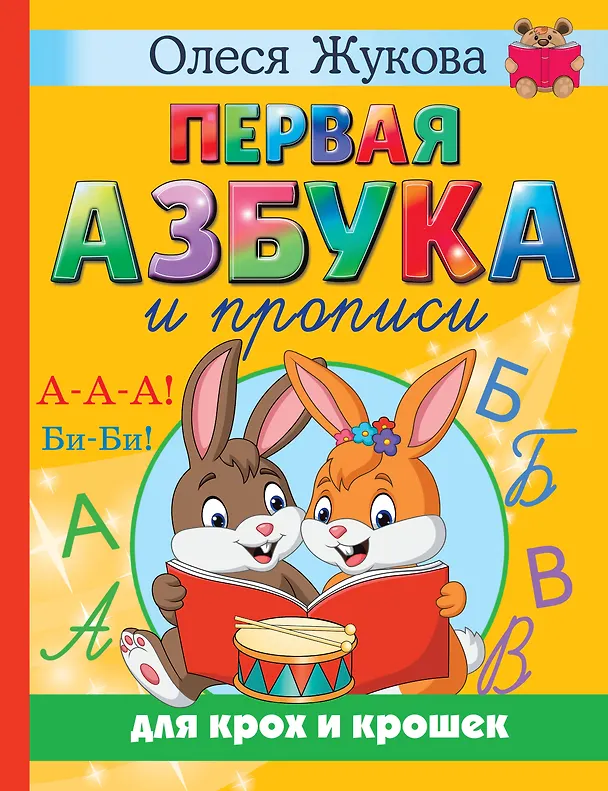 Книга Первая азбука и прописи для крох и крошек (Олеся Жукова) — 1