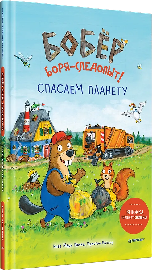 Книга Бобёр Боря-следопыт! Спасаем планету. Книжка подготовишки (Инга Рамке, Кристин Куглер) — 2
