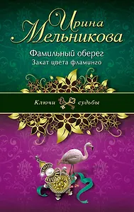 Фамильный оберег. Закат цвета фламинго: роман