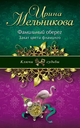 Фамильный оберег. Закат цвета фламинго: роман — 2346532 — 1