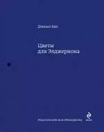 Цветы для Элджернона : роман — 2398891 — 1