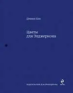 Книга Цветы для Элджернона : роман (Дэниел Киз) — 1
