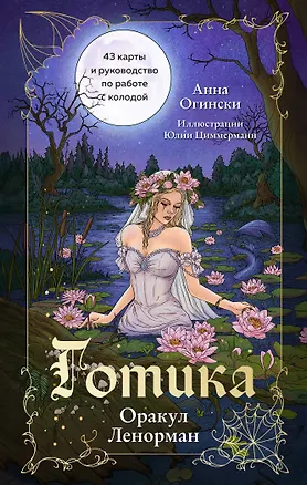 Книга Готика. Оракул Ленорман (44 карты и руководство по работе с колодой в подарочном оформлении) (Анна Огински)