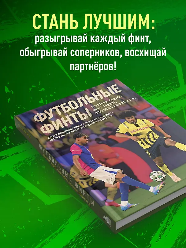 Книга Футбольные финты. Эластико, радуга, финт Зидана, ножницы, рабона (Руслан Чагаров) — 8