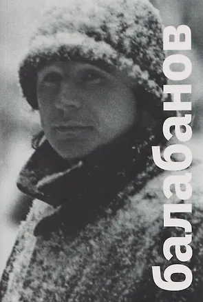 Книга Балабанов ()