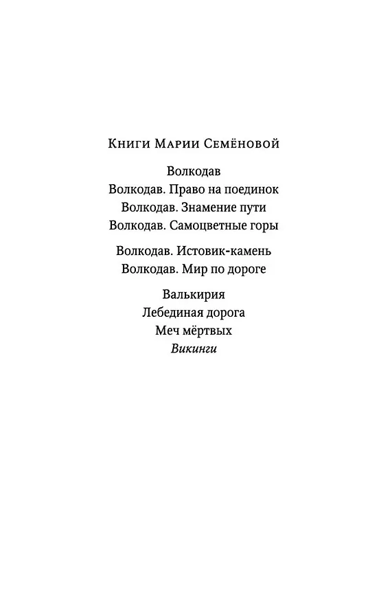 Книга Викинги (Мария Семенова) — 9