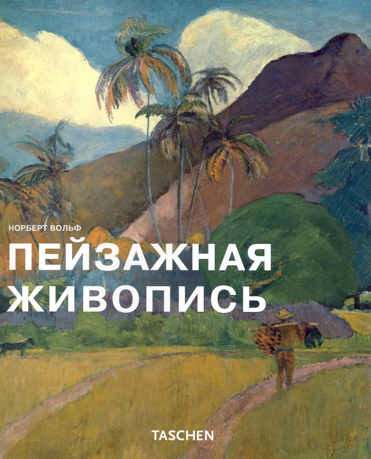 

Пейзажная живопись