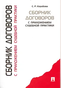 Сборник договоров с приложениями судебной практики.