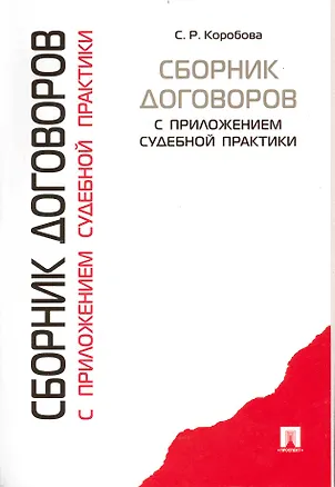 Сборник договоров с приложениями судебной практики. 2235475