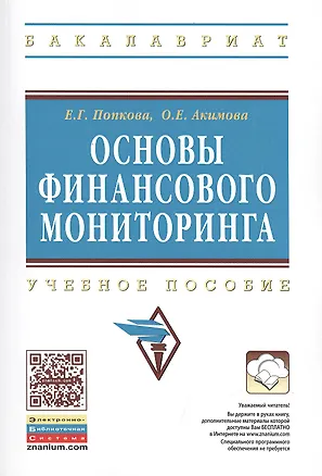 Книга Основы финансового мониторинга: Учебное пособие (Елена Попкова)
