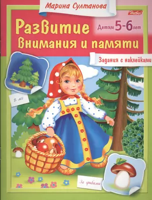 Развитие внимания и памяти. Задания с наклейками. Детям 5-6 лет — 2448120 — 1