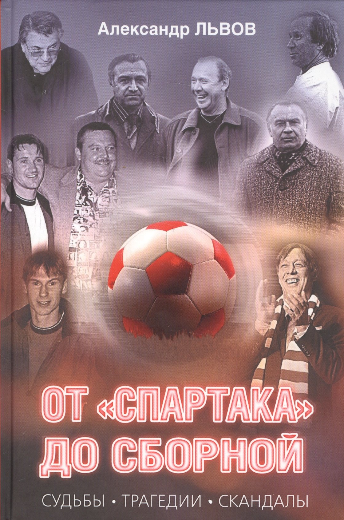 

От "Спартака" до сборной. Судьбы. Трагедии. Скандалы.