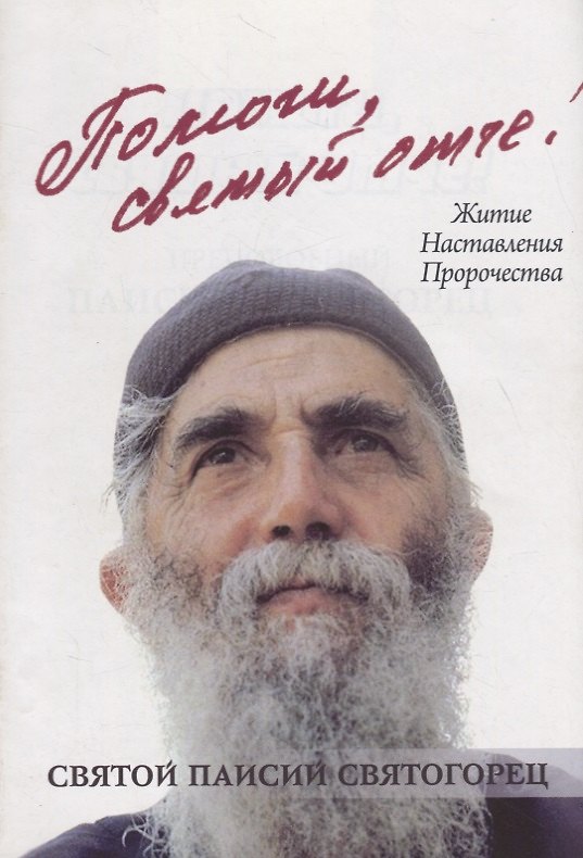 Книга Помоги, святый отче! Преподобный Паисий Святогорец. Житие. Наставления. Пророчества () — 1