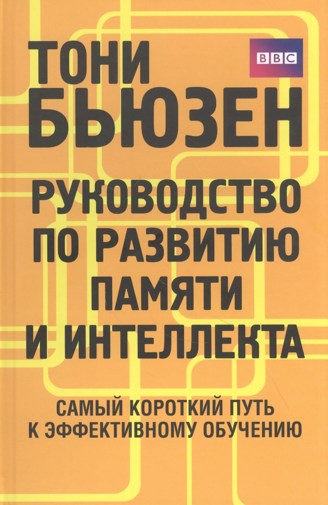 

Руководство по развитию памяти и интеллекта