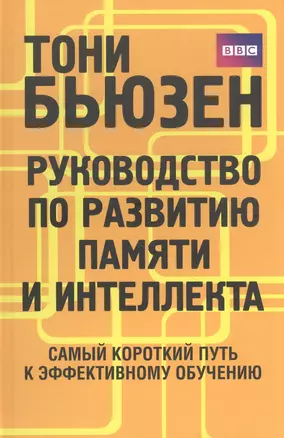 Руководство по развитию памяти и интеллекта — 2844980 — 1